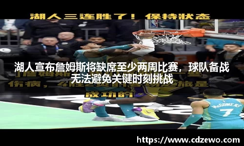 湖人宣布詹姆斯将缺席至少两周比赛，球队备战无法避免关键时刻挑战