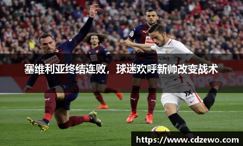 塞维利亚终结连败，球迷欢呼新帅改变战术
