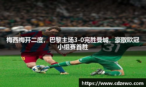 梅西梅开二度，巴黎主场3-0完胜曼城，豪取欧冠小组赛首胜