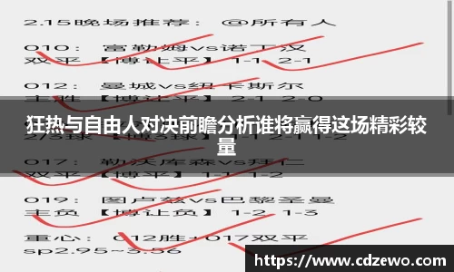 狂热与自由人对决前瞻分析谁将赢得这场精彩较量