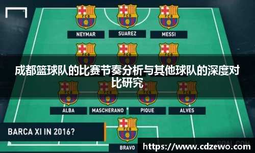 成都篮球队的比赛节奏分析与其他球队的深度对比研究