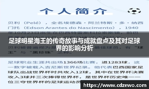 足球明星海王的传奇故事与成就盘点及其对足球界的影响分析