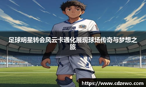 足球明星转会风云卡通化展现球场传奇与梦想之旅
