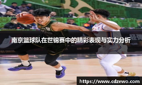 南京篮球队在世锦赛中的精彩表现与实力分析