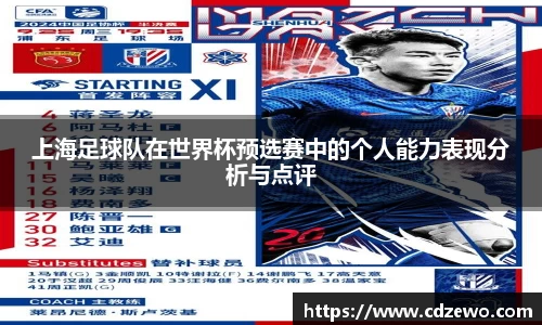 上海足球队在世界杯预选赛中的个人能力表现分析与点评