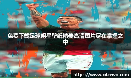 免费下载足球明星壁纸精美高清图片尽在掌握之中