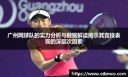广州网球队的实力分析与数据解读揭示其竞技表现的深层次因素