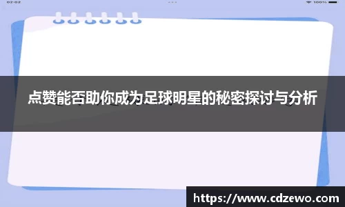 点赞能否助你成为足球明星的秘密探讨与分析