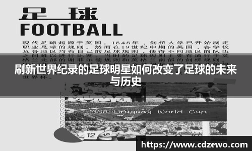 刷新世界纪录的足球明星如何改变了足球的未来与历史