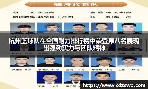 杭州篮球队在全国耐力排行榜中荣登第八名展现出强劲实力与团队精神