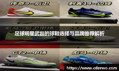 足球明星武磊的球鞋选择与品牌推荐解析